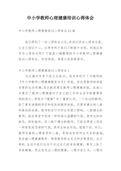 中小学教师心理健康培训心得体会.docx