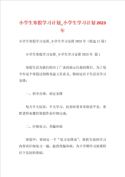 小学生寒假学习计划小学生学习计划2023年