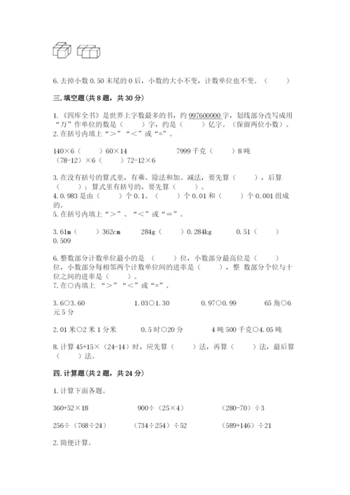 小学四年级下册数学期中测试卷附答案（实用）.docx