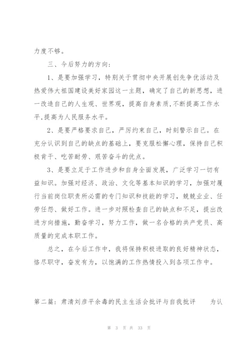 肃清刘彦平余毒的民主生活会批评与自我批评范文(8篇).docx