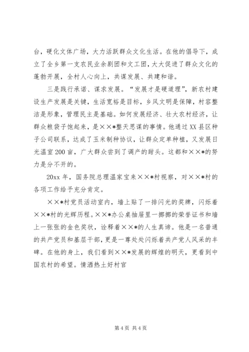 优秀村支部书记事迹材料 (4).docx