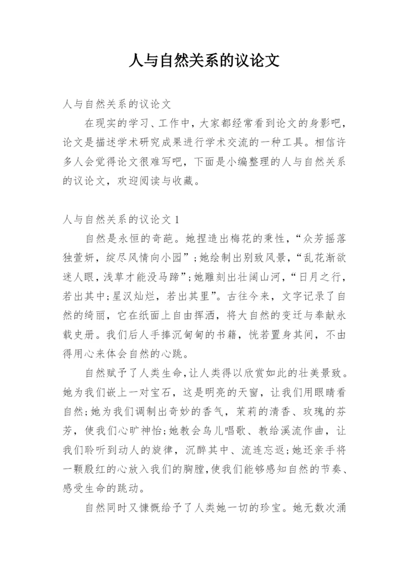 人与自然关系的议论文.docx