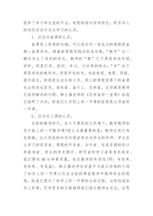 数学国培学习心得体会.docx