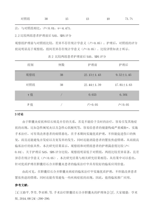 胆囊结石合并胆囊炎患者经手术治疗的护理要点分析.docx