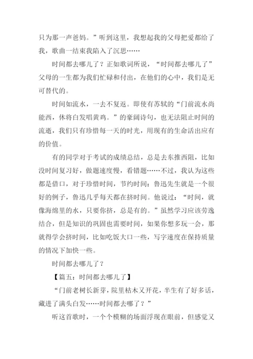 时间都去哪儿了作文400字.docx