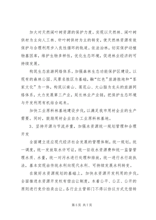 关于加强优势自然资源保护和合理开发利用的意见 (2).docx