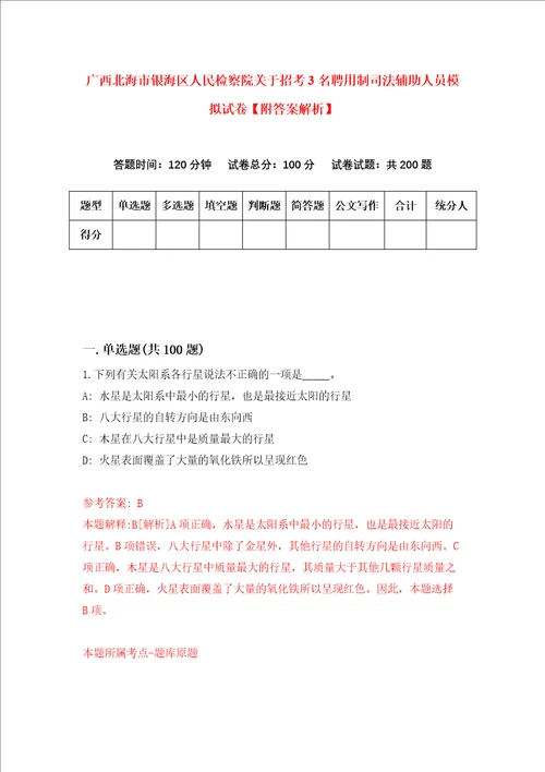 广西北海市银海区人民检察院关于招考3名聘用制司法辅助人员模拟试卷附答案解析第3次