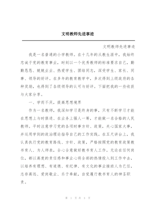 文明教师先进事迹.docx