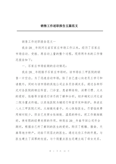 销售工作述职报告五篇范文.docx