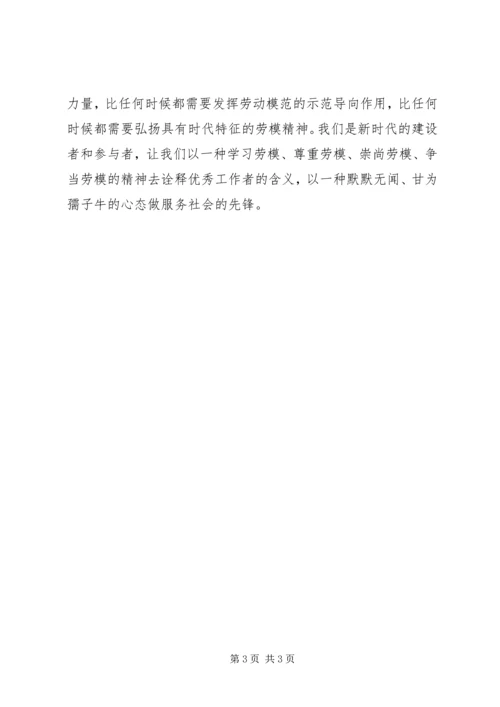 学习劳模心得体会 (6).docx