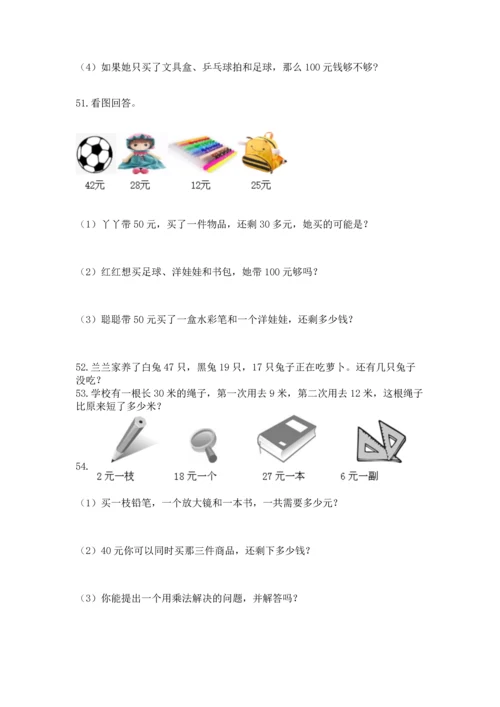 小学二年级上册数学应用题100道（全国通用）.docx