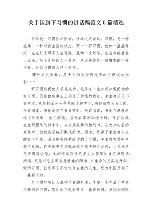 关于国旗下习惯的讲话稿范文5篇精选.docx