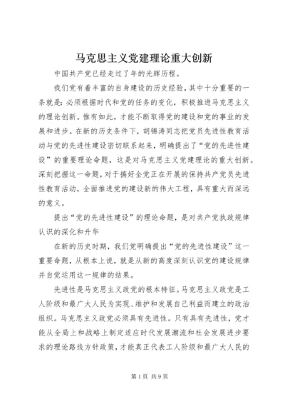 马克思主义党建理论重大创新 (4).docx
