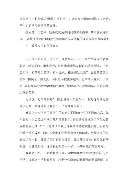 初中教师实习心得体会 (2).docx