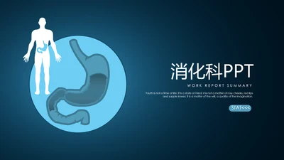 医疗医学胃肠道消化ppt课件动态模板