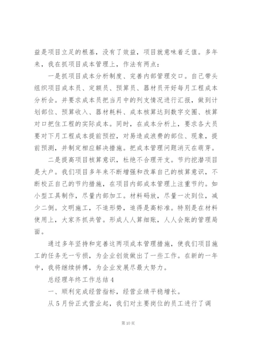 总经理年终工作总结五篇.docx