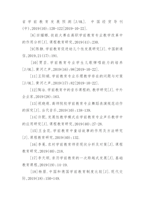 学前教育专业毕业论文参考文献.docx