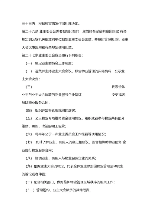 物业管理委员会管理细则