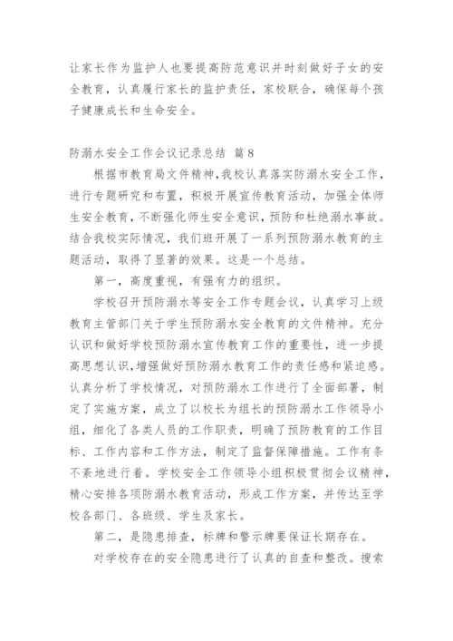 防溺水安全工作会议记录总结.docx