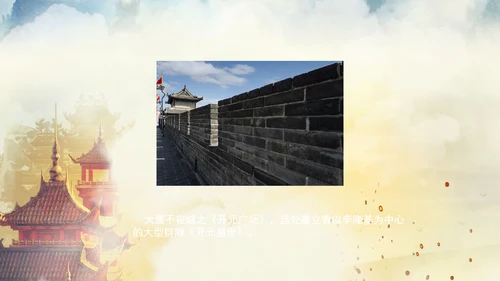 西安大唐地址公园旅游PPT模板