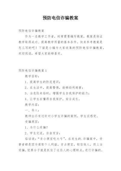 预防电信诈骗教案.docx