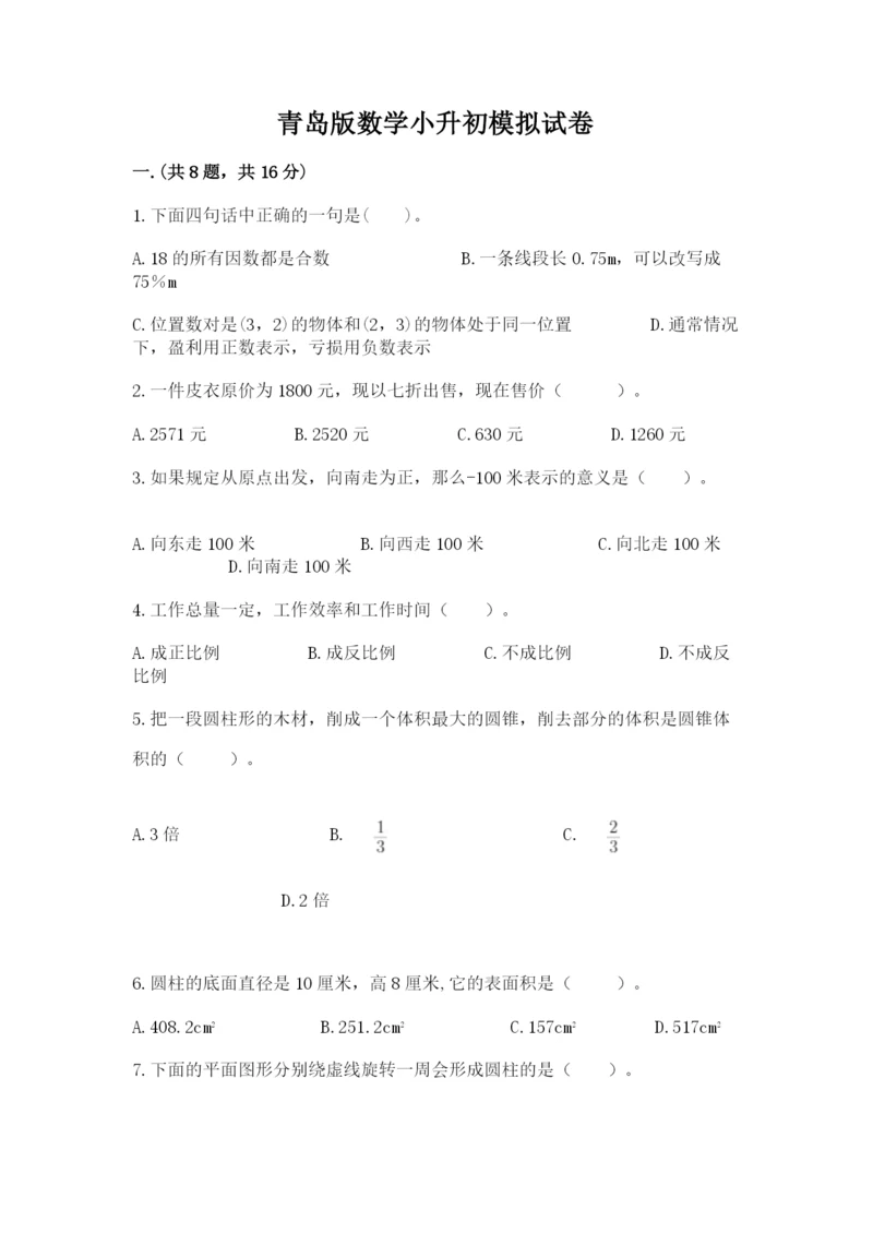 青岛版数学小升初模拟试卷及参考答案【培优a卷】.docx