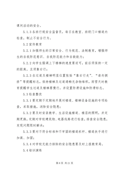 防止校园拥挤踩踏安全事故应急预案 (3).docx