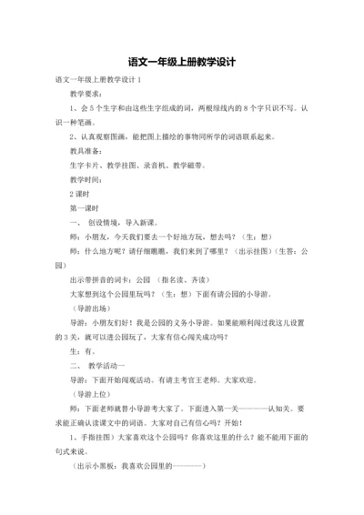 语文一年级上册教学设计.docx