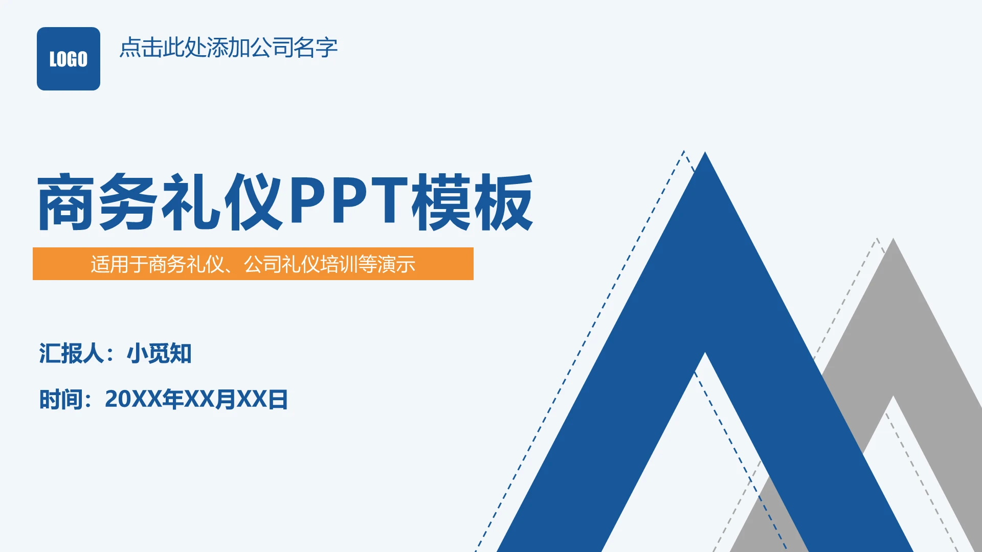 蓝色商务礼仪培训PPT模板