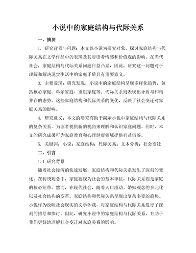 小说中的家庭结构与代际关系