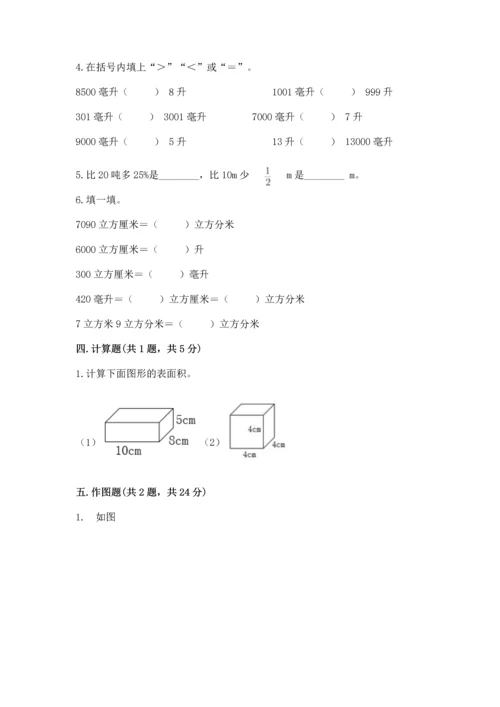 人教版五年级下册数学期末测试卷附完整答案【名师系列】.docx