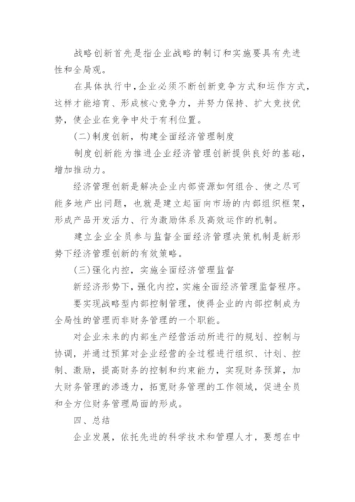 企业经济管理创新论文.docx
