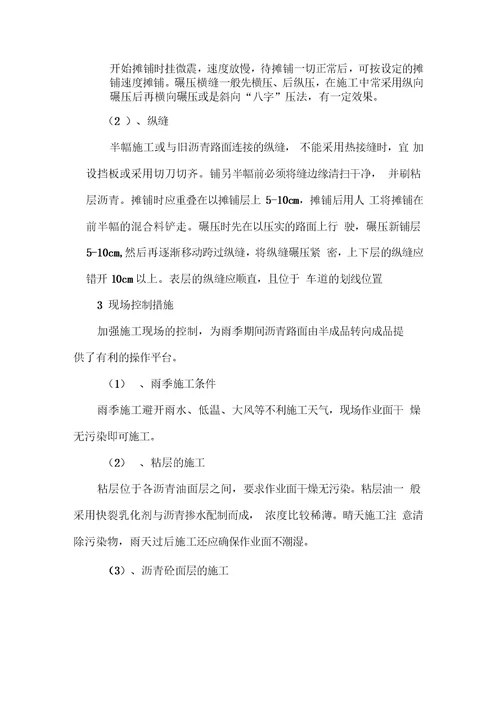 沥青面层雨季施工方案