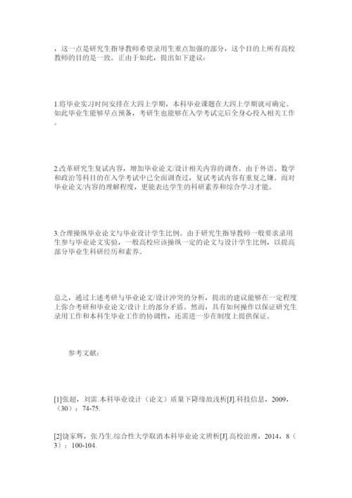 【精编】论本科生考研与毕业论文设计冲突及对策精选.docx