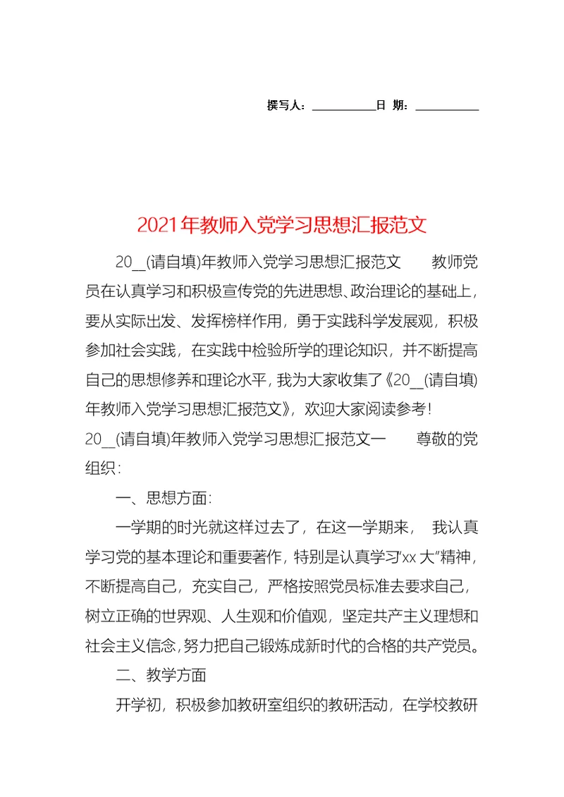 2021年教师入党学习思想汇报范文