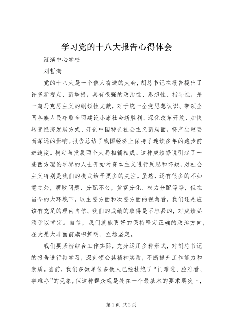 学习党的十八大报告心得体会 (14).docx