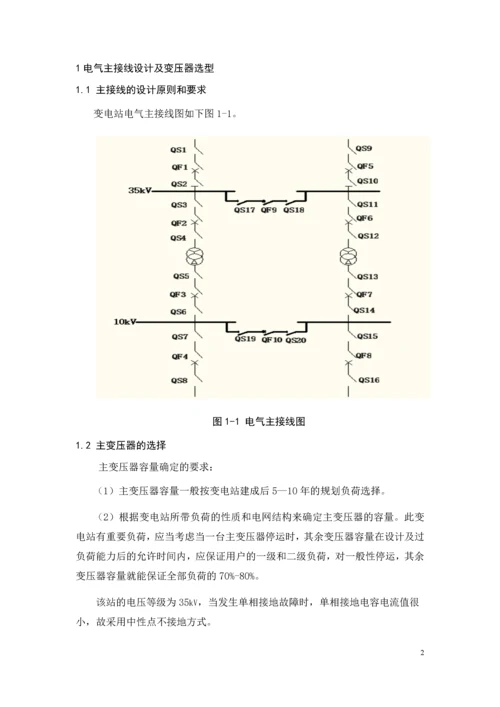 变电站设计侧重变压器二次保护--35-10kV变电站设计.docx