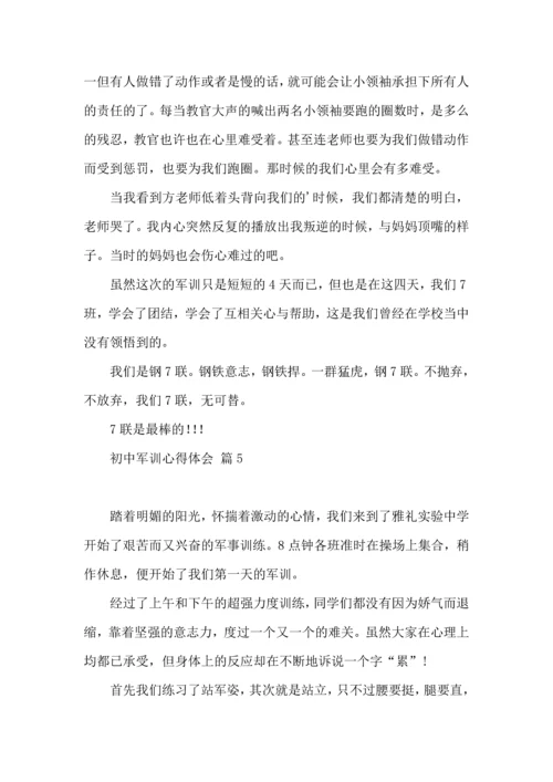 初中军训心得体会合集八篇.docx