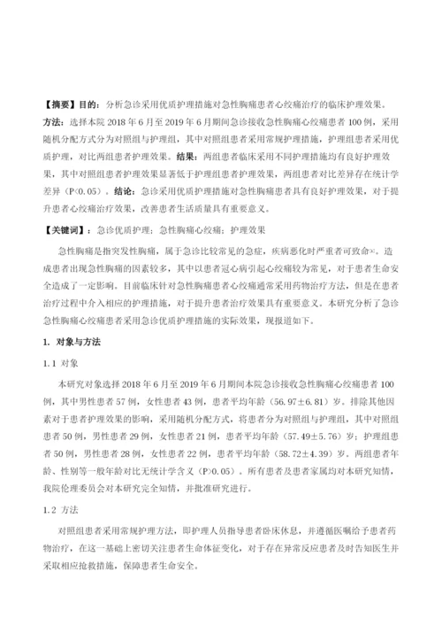 探讨急诊优质护理对急性胸痛患者心绞痛治疗效果的影响.docx