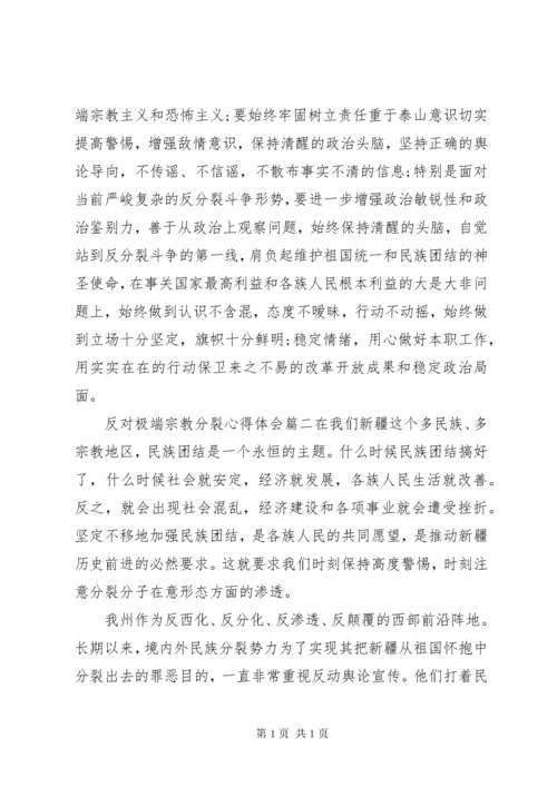 反对极端思想心得体会.docx