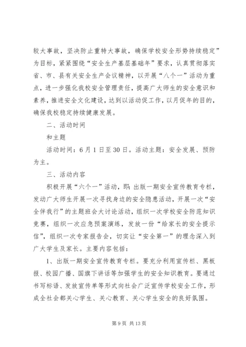黄家川小学安全生产月活动方案.docx