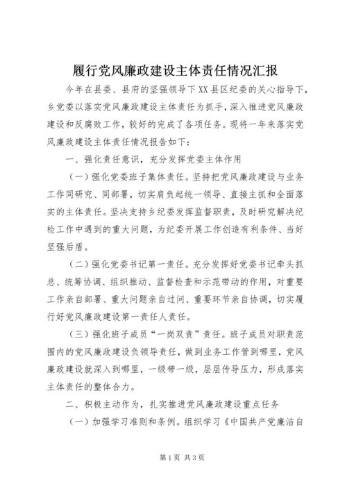 履行党风廉政建设主体责任情况汇报 (2).docx