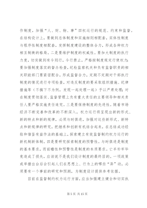 对加强权力运行监督制约机制的思考.docx