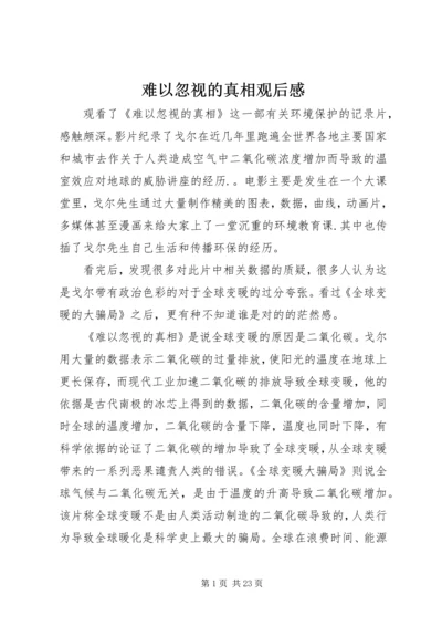 难以忽视的真相观后感.docx