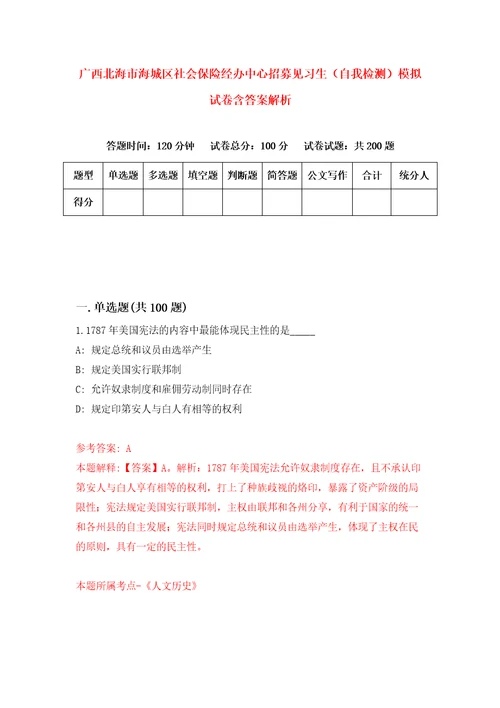 广西北海市海城区社会保险经办中心招募见习生自我检测模拟试卷含答案解析7