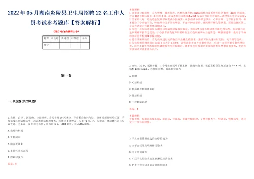 2022年05月湖南炎陵县卫生局招聘22名工作人员考试参考题库答案解析