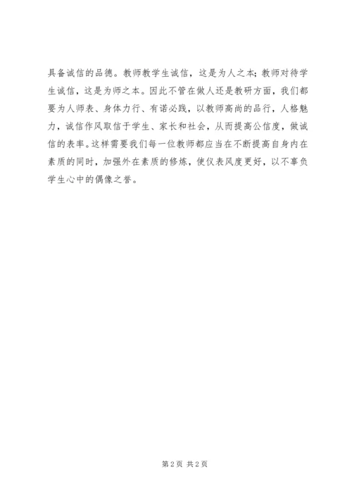 学习《为人师表是师德的核心》体会.docx