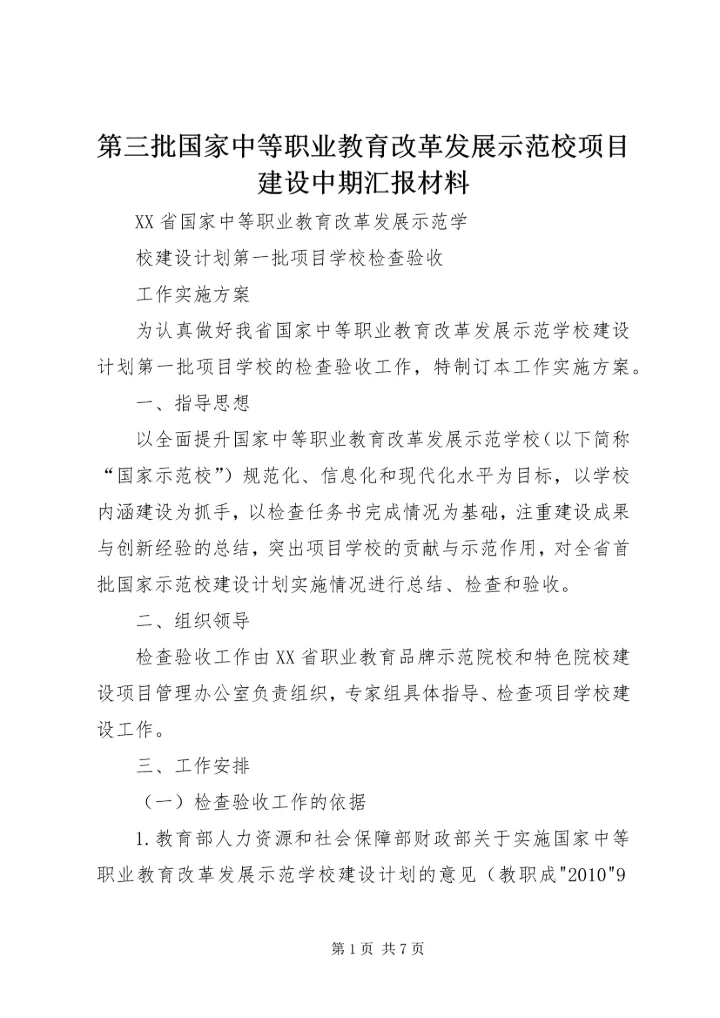 第三批国家中等职业教育改革发展示范校项目建设中期汇报材料 (5).docx