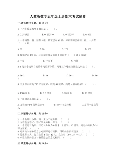 人教版数学五年级上册期末考试试卷带答案（夺分金卷）.docx