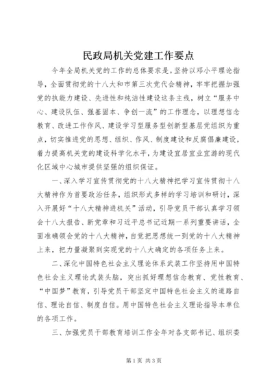 民政局机关党建工作要点.docx